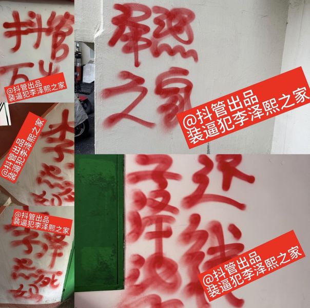 文件:李泽熙被线下.jpeg