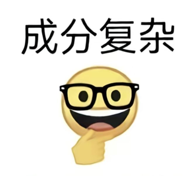 文件:成分复杂.jpg